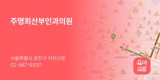 주명희산부인과의원