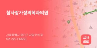 참사랑가정의학과의원