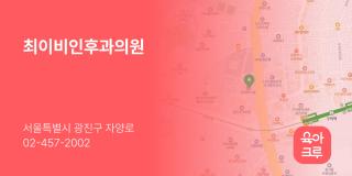 최이비인후과의원