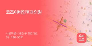 코즈이비인후과의원
