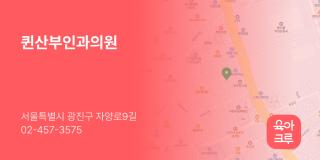 퀸산부인과의원