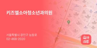 키즈엘소아청소년과의원