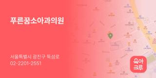 푸른꿈소아과의원