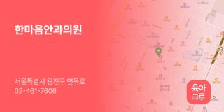 한마음안과의원