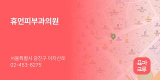 휴먼피부과의원
