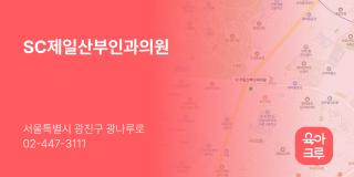 SC제일산부인과의원