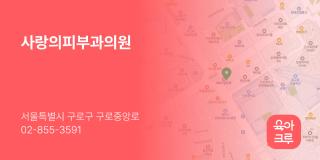 사랑의피부과의원