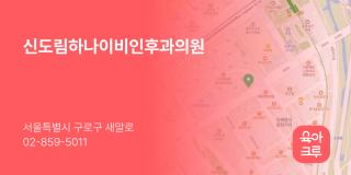신도림하나이비인후과의원