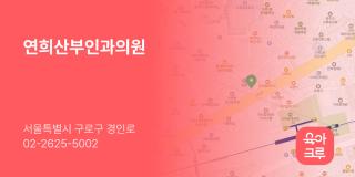 연희산부인과의원