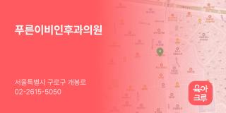 푸른이비인후과의원