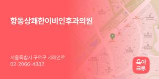 항동상쾌한이비인후과의원