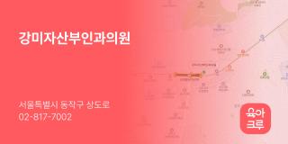 강미자산부인과의원
