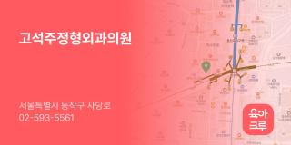 고석주정형외과의원