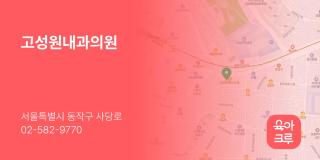 고성원내과의원