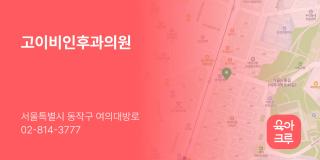 고이비인후과의원
