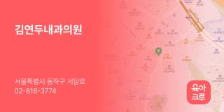 김연두내과의원