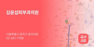 김윤섭피부과의원