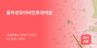 동작성모이비인후과의원