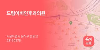드림이비인후과의원