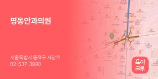 명동안과의원