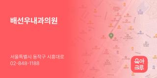 배선우내과의원