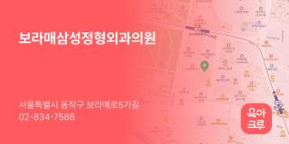 보라매삼성정형외과의원
