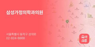 삼성가정의학과의원