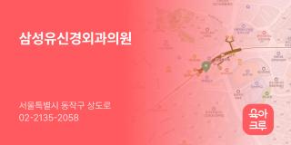 삼성유신경외과의원