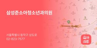 삼성준소아청소년과의원