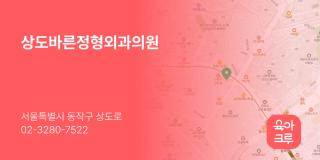 상도바른정형외과의원