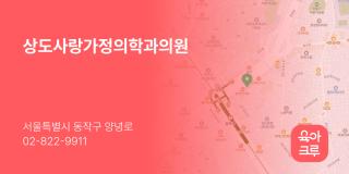 상도사랑가정의학과의원