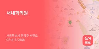 서내과의원