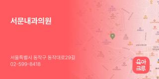 서문내과의원