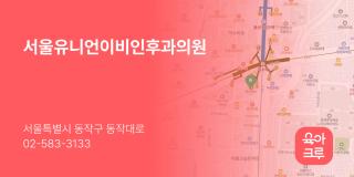 서울유니언이비인후과의원