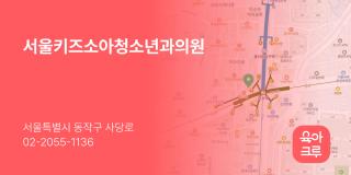 서울키즈소아청소년과의원