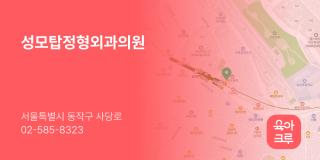 성모탑정형외과의원