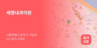 세명내과의원