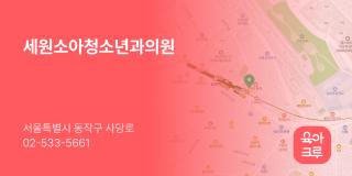 세원소아청소년과의원