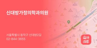 신대방가정의학과의원