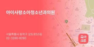 아이사랑소아청소년과의원