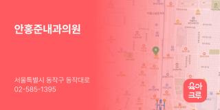 안홍준내과의원