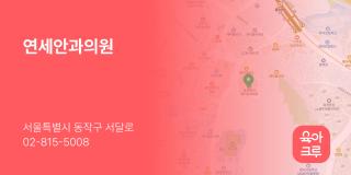연세안과의원