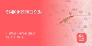 연세이비인후과의원