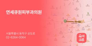 연세큐원피부과의원