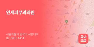연세피부과의원