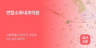 연합소화내과의원