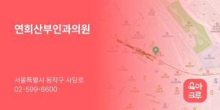 연희산부인과의원