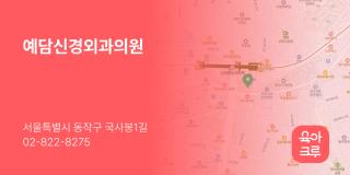 예담신경외과의원