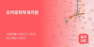 오아로피부과의원