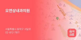 오연상내과의원